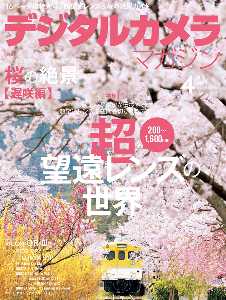 雑誌「デジタルカメラマガジン4月号」掲載 | 自然写真家 佐藤和斗