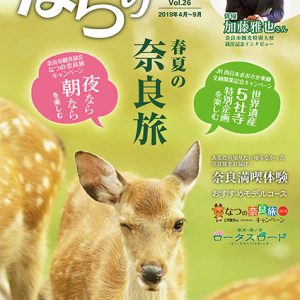 奈良市観光協会 発行 「観光情報誌 ならり 2019 春夏号」の表紙に鹿の写真を選んでいただきました。