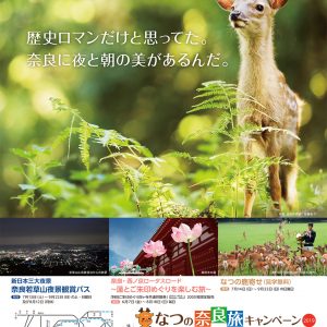 なつの奈良旅キャンペーン2019ポスター