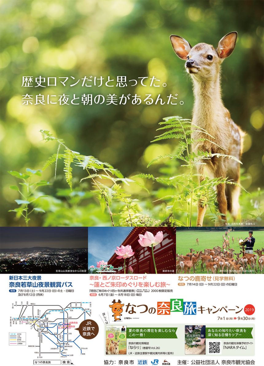 なつの奈良旅キャンペーン2019ポスター