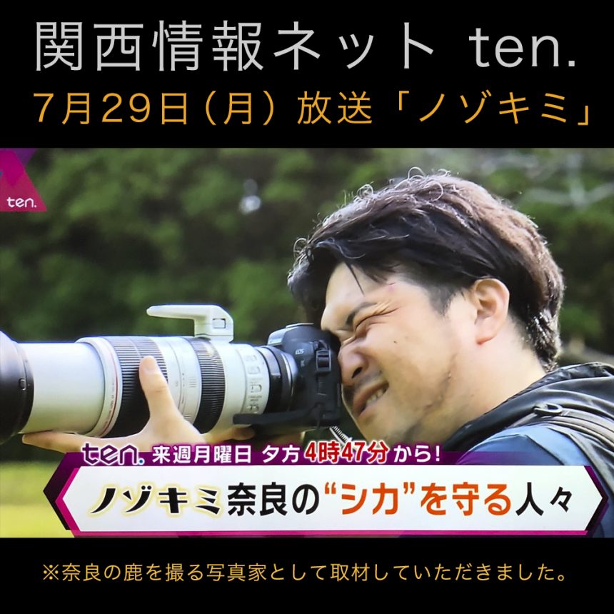 関西情報ネットten. 7月29日、月曜「ノゾキミ」のコーナーにて 放送出演