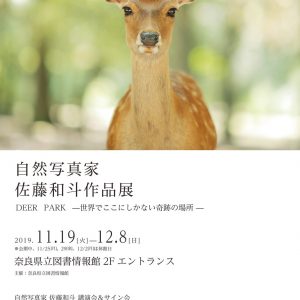 11/19 〜 12/8 奈良県立図書情報館にて写真展、11/30 講演会開催！
