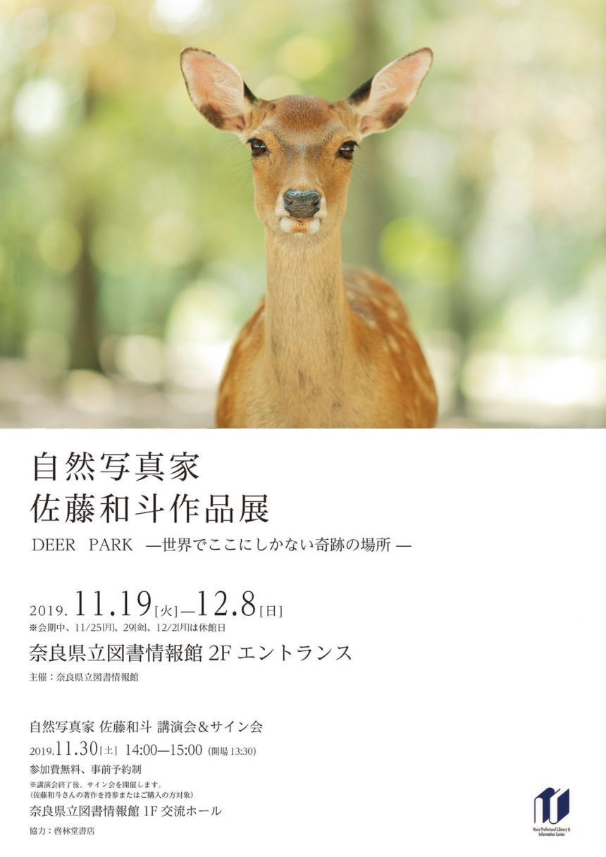 11/19 〜 12/8 奈良県立図書情報館にて写真展、11/30 講演会開催！