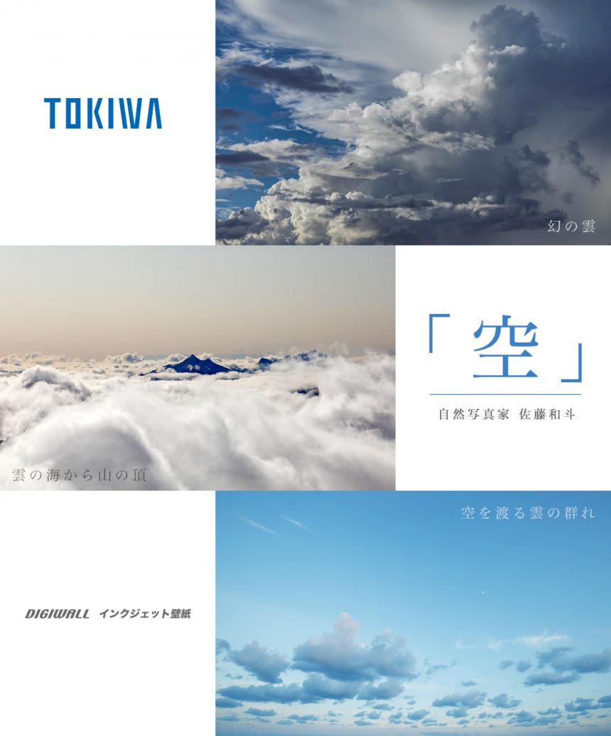 TOKIWA「 DIGIWALL / デジウォール 」デザインコンテンツに作品を追加頂きました。