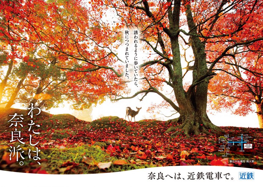 近畿日本鉄道「 わたしは、奈良派。」2021秋のポスターに選んでいただきました。