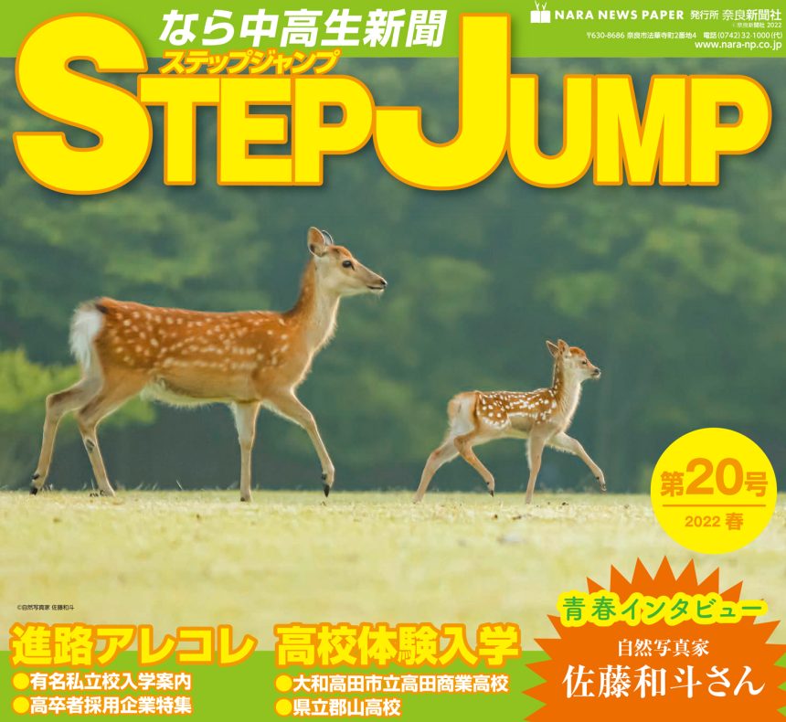 なら中高生新聞「STEP JUMP」に取材・掲載いただきました（奈良新聞）