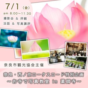 奈良市観光協会   ７月１日開催 ロータスロード in 薬師寺 写真教室  受付中！