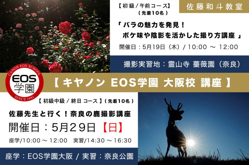 ５月のEOS学園 佐藤和斗教室の講座 受付中！
