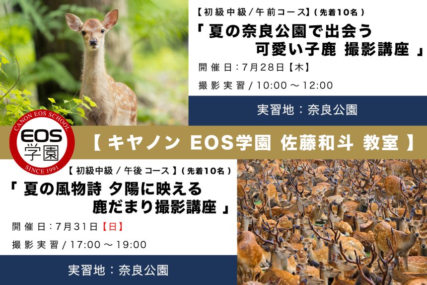 ７月EOS学園大阪校  佐藤和斗教室のお知らせ