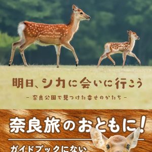 【 新作写真集のお知らせ 】  2022.11.16（水）４作目の新しい「奈良のシカ本」を発売！！