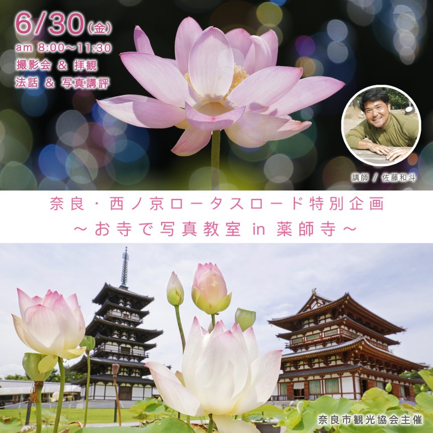 奈良市観光協会主催 ６月３０日（金）開催 ロータスロード in 薬師寺 写真教室