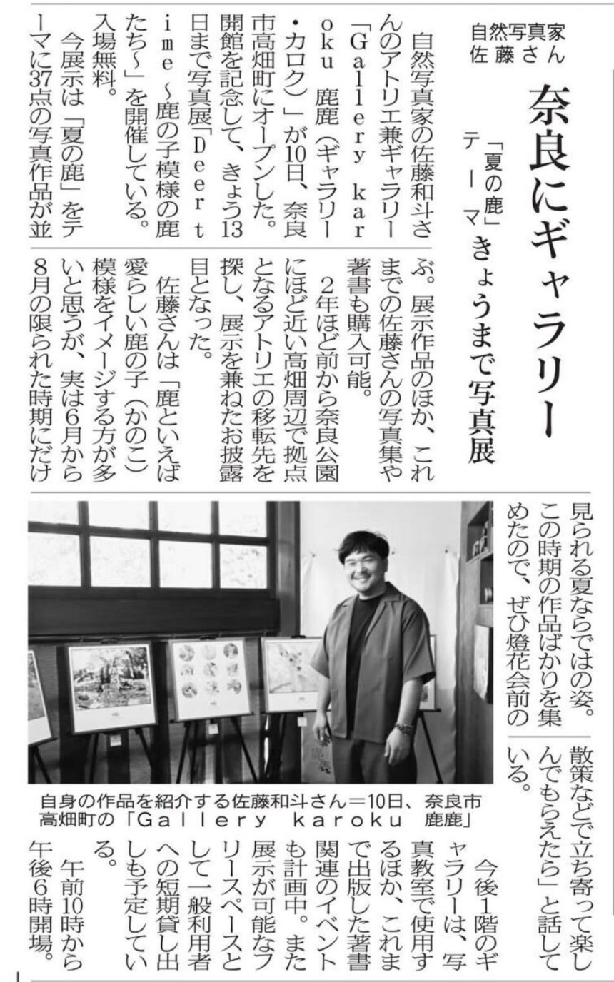 8/13 奈良新聞 web記事＆新聞紙面に作品展について掲載頂きました。