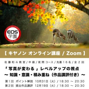 10月・12月 キヤノン EOS学園　オンライン講座のお知らせです。