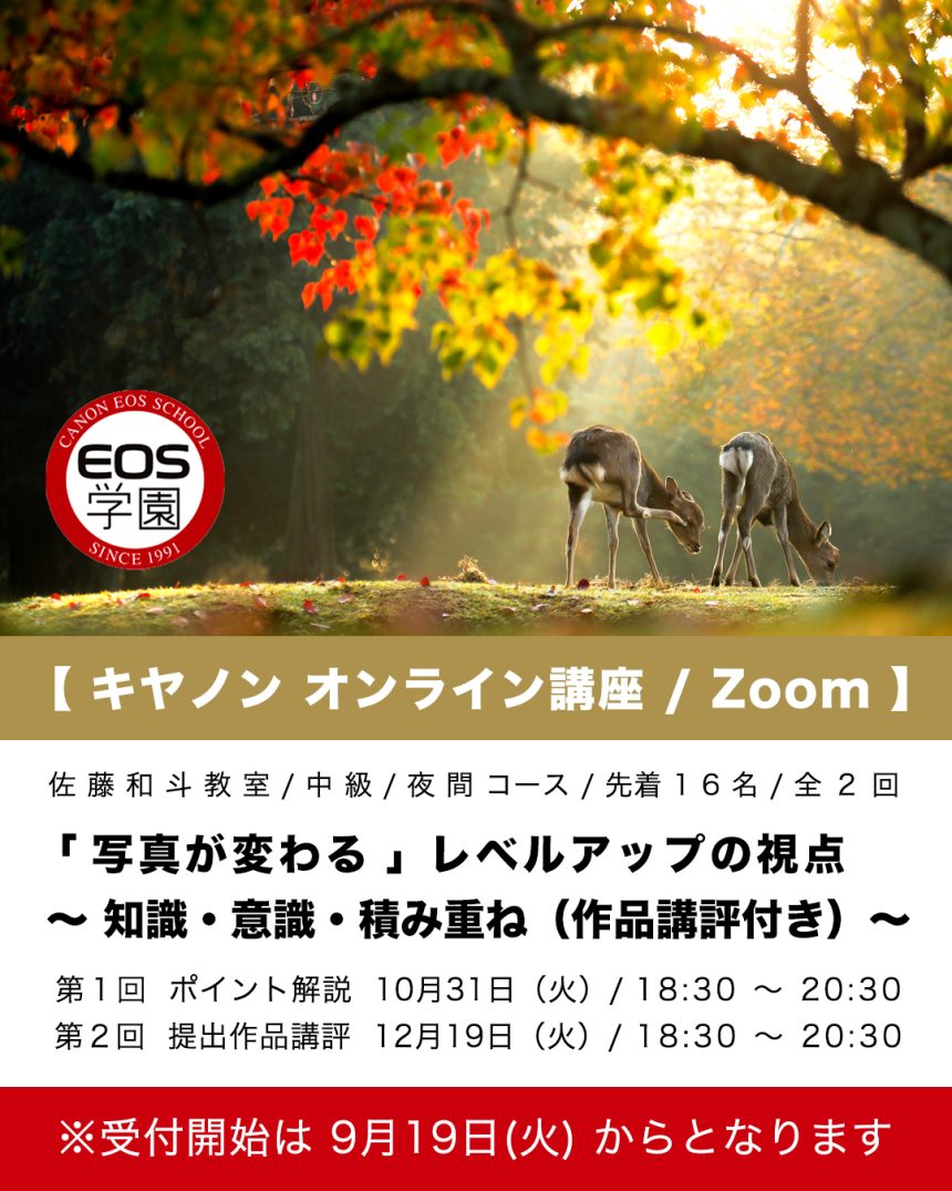 10月・12月 キヤノン EOS学園　オンライン講座のお知らせです。