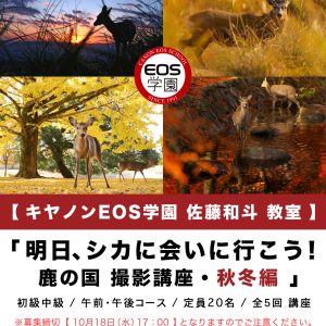10月〜12月 秋冬編 EOS学園 大阪校 佐藤和斗教室のお知らせ