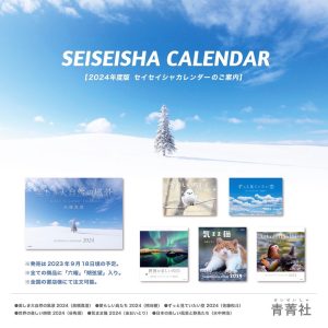 青菁社さんより、2024年 空のカレンダー発売のお知らせ。