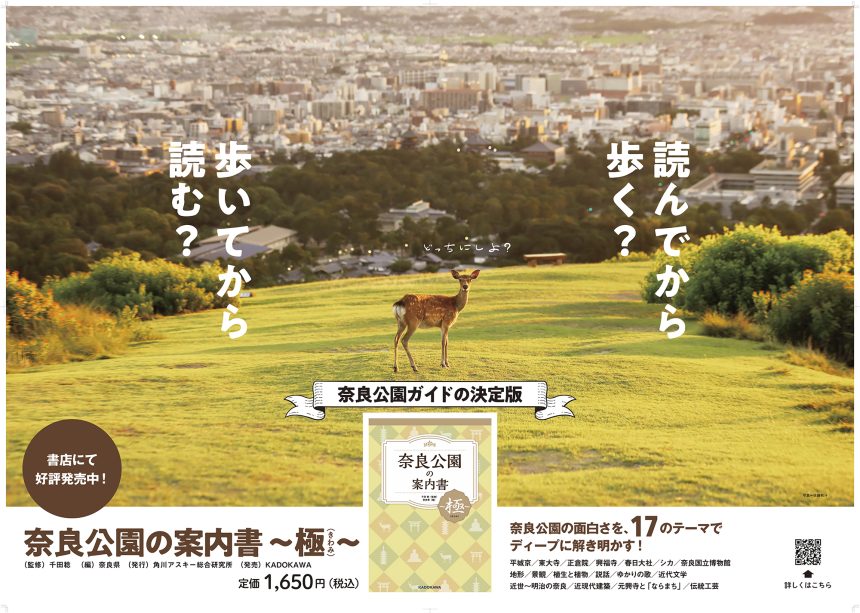 2024.3.8 発売「 奈良公園の案内書 ～極（きわみ）～ 」 の巻頭ページ・ポスター・裏帯に作品が収録・使用されました。