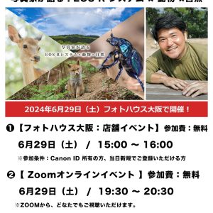 6月29日（土）開催！キヤノンフォトハウス大阪イベントのお知らせです！