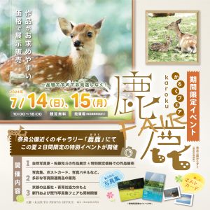 『 鹿 鹿フェア 2024 』 7 月 14（日）15日（月・祝）２日間限定開催！！