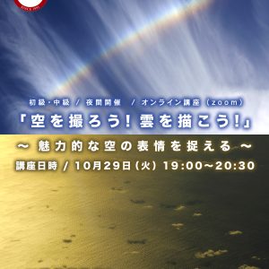 EOS学園 オンライン講座 のお知らせ ③ 10月29日（火） 19:00～20:30 開催！空を撮ろう！雲を描こう！～魅力的な空の表情を捉える～