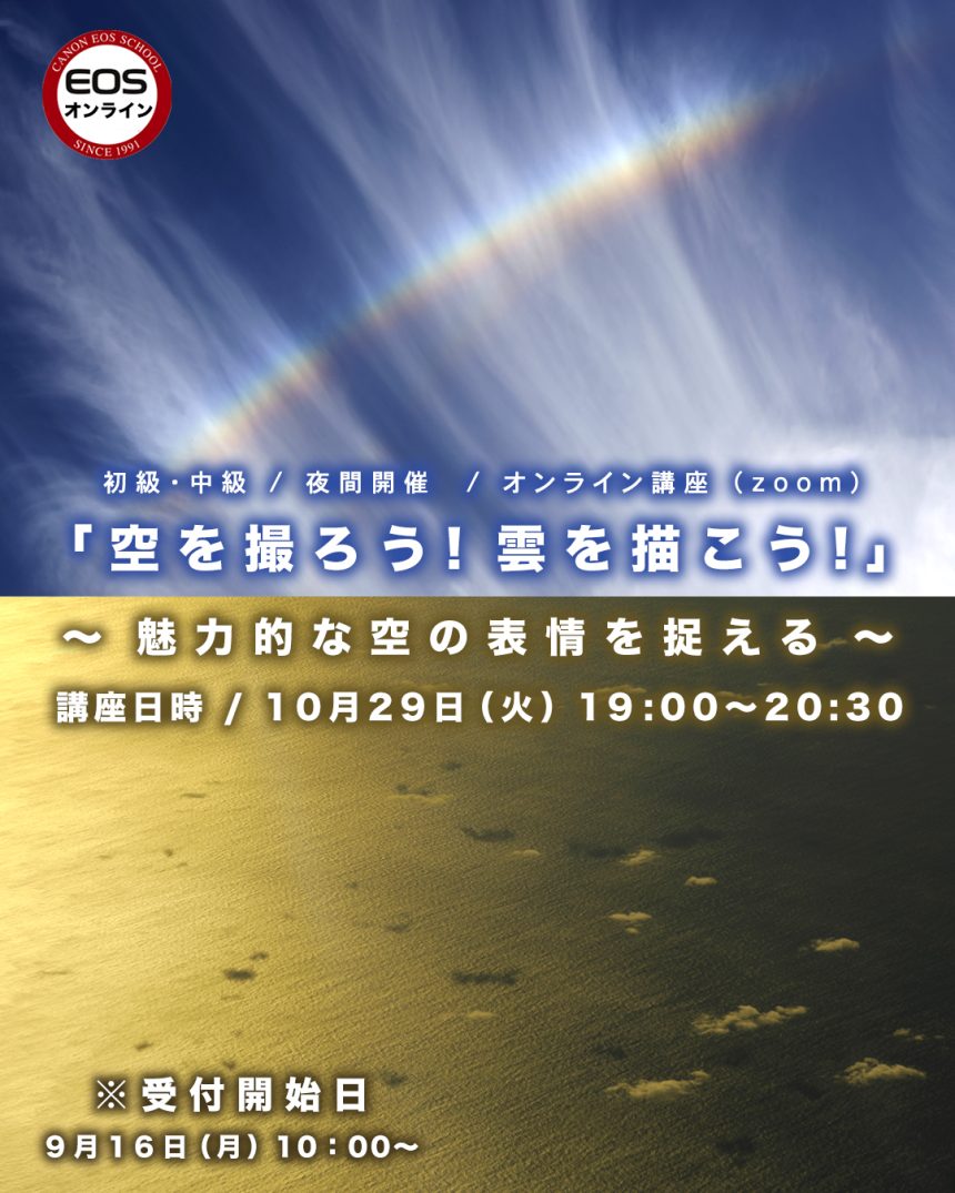 EOS学園 オンライン講座 のお知らせ ③ 10月29日（火） 19:00～20:30 開催！空を撮ろう！雲を描こう！～魅力的な空の表情を捉える～