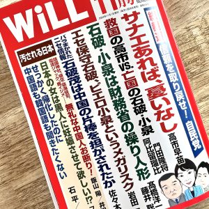 月刊Will 11月号の巻頭グラビア、雑誌掲載のお知らせ。