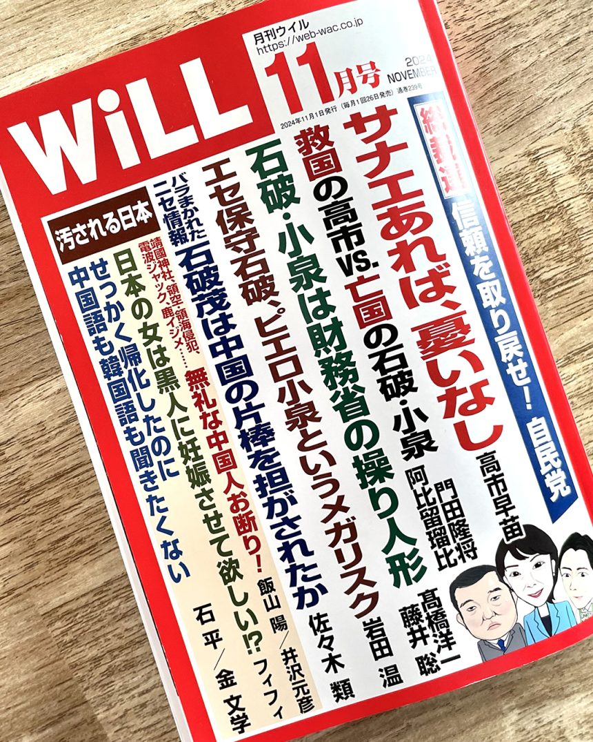 月刊Will 11月号の巻頭グラビア、雑誌掲載のお知らせ。