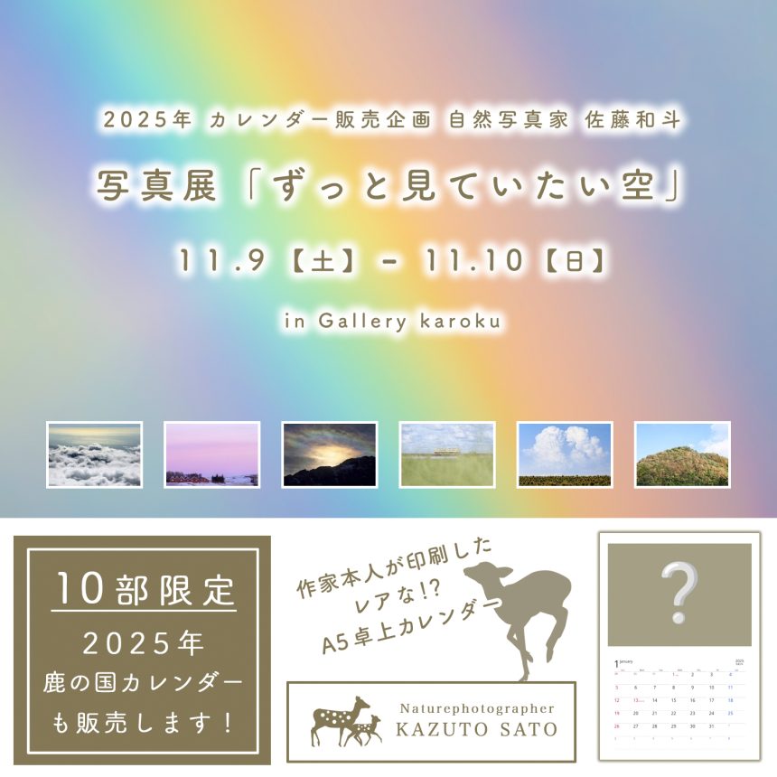 【 写真展 開催のお知らせ 】2024年 11月9 (土)、10日(日）※2日間限定