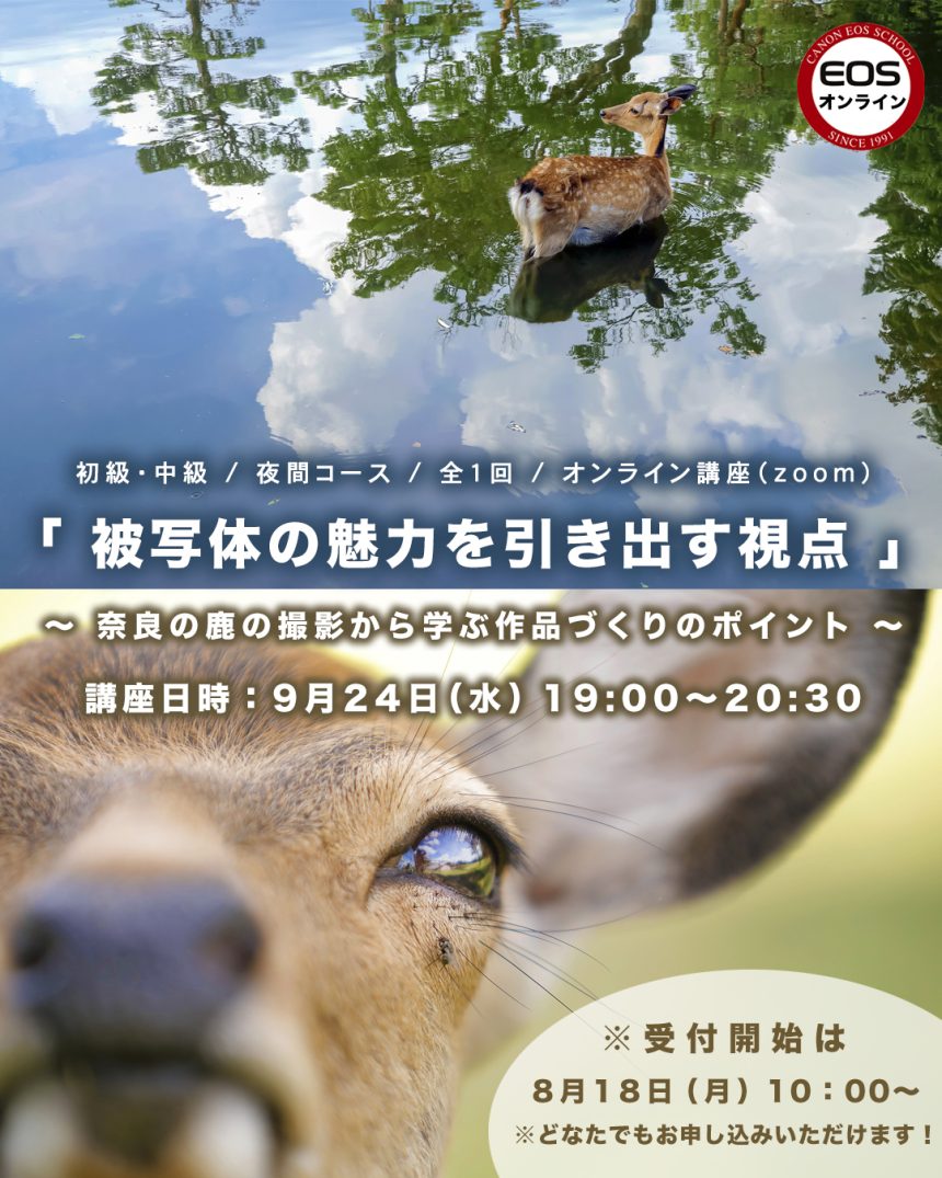 EOS学園 オンライン講座 のお知らせ ① 9月24日（水）19:00～20:30 開催！「被写体の魅力」を引き出す視点 ～ 奈良の鹿の撮影から学ぶ作品づくりのポイント～
