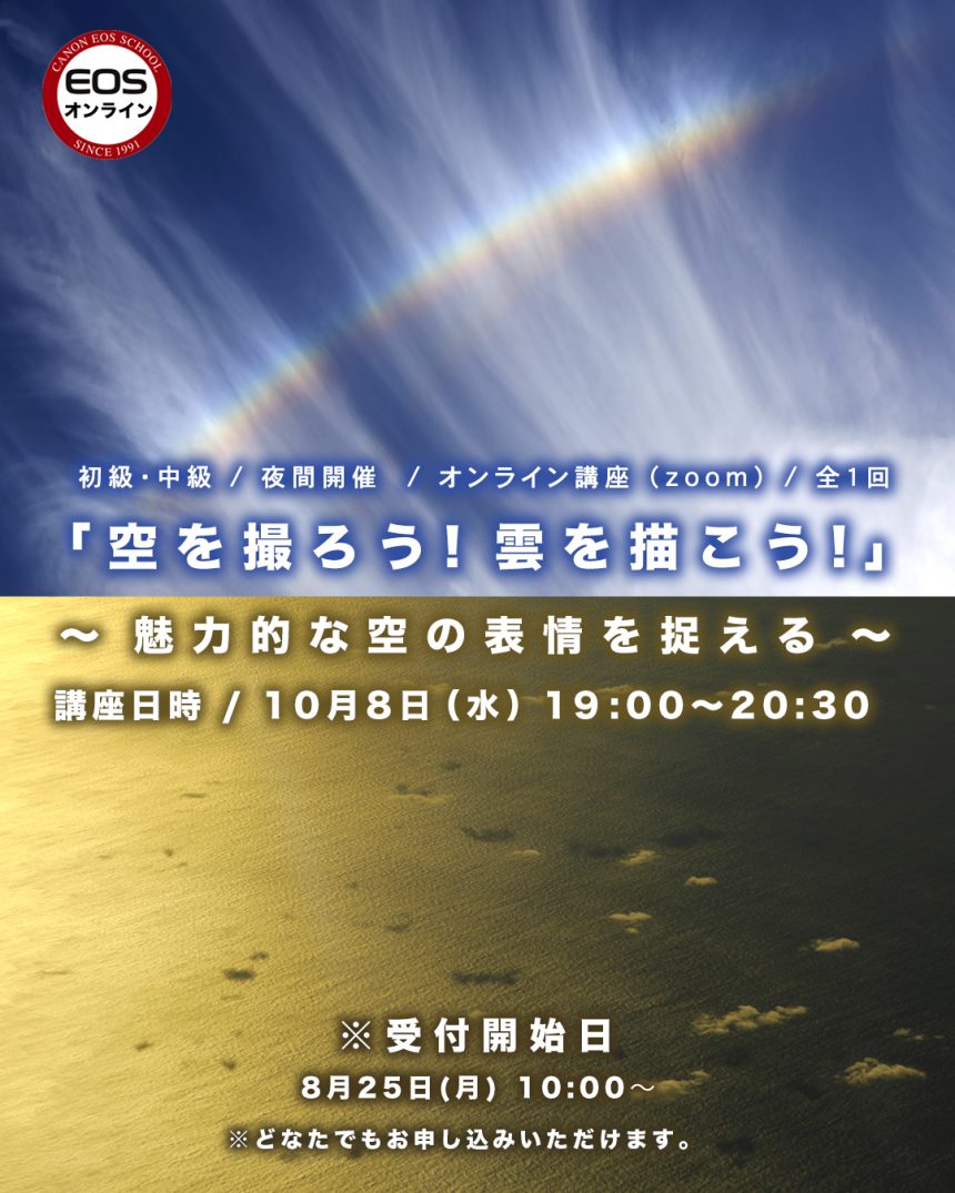 EOS学園 オンライン講座 のお知らせ ② 10月8日（火） 19:00～20:30 開催！空を撮ろう！雲を描こう！～魅力的な空の表情を捉える～