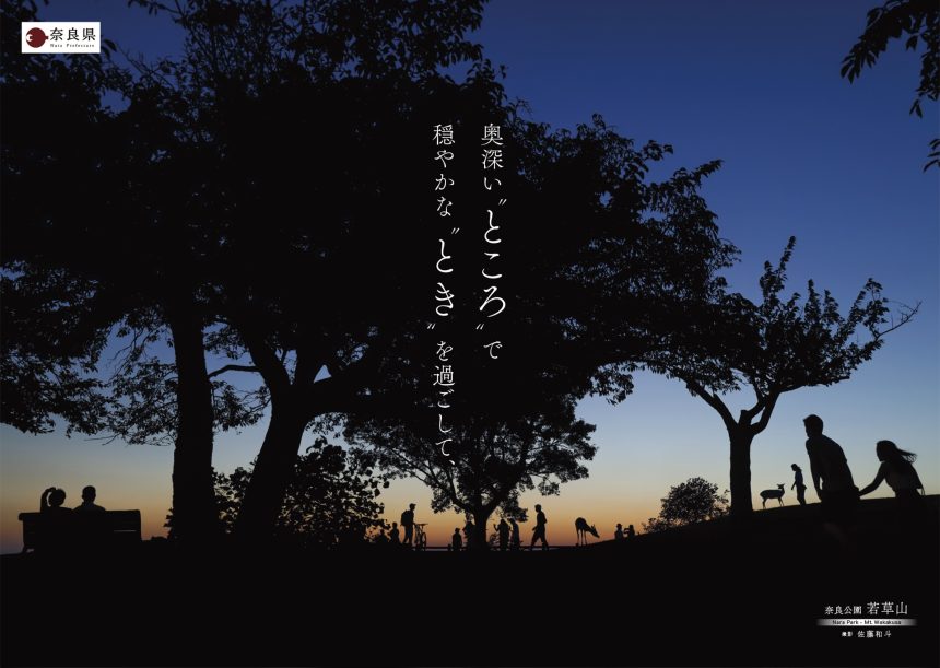 奈良公園の公式ポスターに佐藤和斗の作品を採用いただきました / 全 5 種類