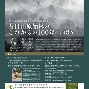 春日山原始林 天然記念物指定100周年記念イベント 2025.7.6開催