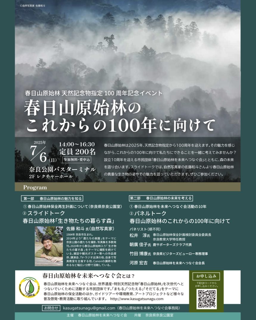 春日山原始林 天然記念物指定100周年記念イベント 2025.7.6開催