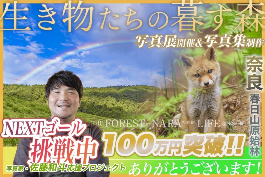 【ご報告】皆さまのおかげで、第一目標金額 100万円を達成いたしました!!!