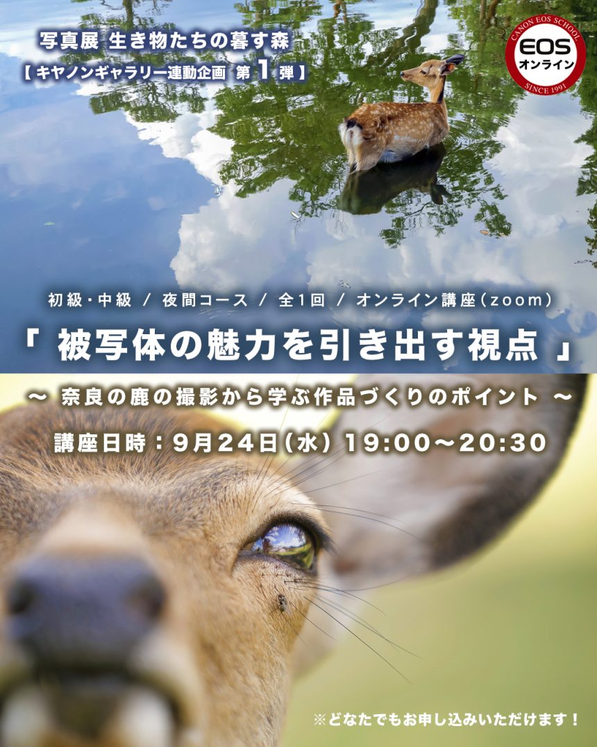 【 キヤノンギャラリー銀座 & 大阪  連動企画 】 〝  第❶弾 & 第❷段 〟 EOS学園 オンライン講座のお知らせ🦌