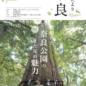 奈良県民だより2025年10月号に掲載いただきました。