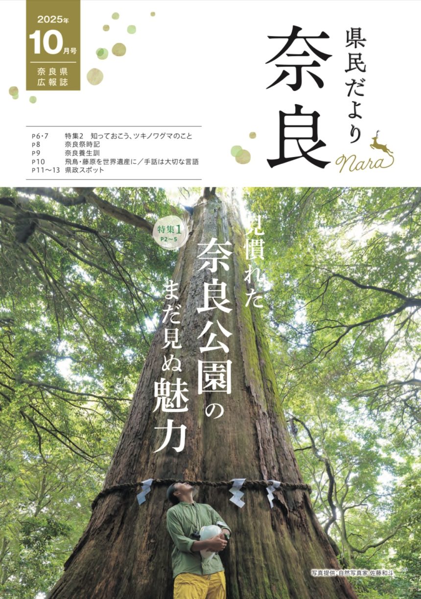 奈良県民だより2025年10月号に掲載いただきました。
