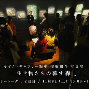 キヤノンギャラリー銀座での写真展が好評のなか、無事終了致しました。