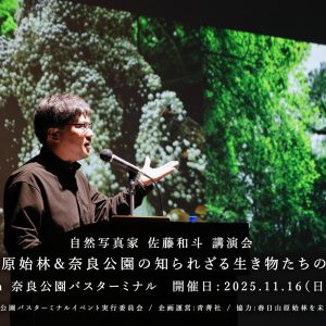2025.11.16 奈良公園バスターミナル・レクチャーホールにて、講演会＆講演会 「春日山原始林＆奈良公園の知られざる生き物たちの魅力！」を開催いたしました。