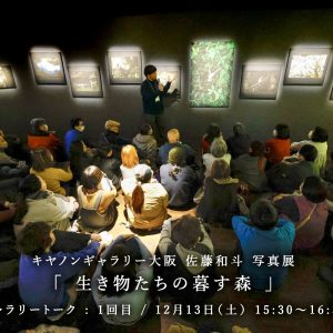 キヤノンギャラリー大阪にて、12月13日・20日（土）ギャラリートークを開催させていただきました。