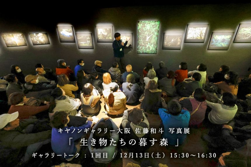 キヤノンギャラリー大阪にて、12月13日・20日（土）ギャラリートークを開催させていただきました。